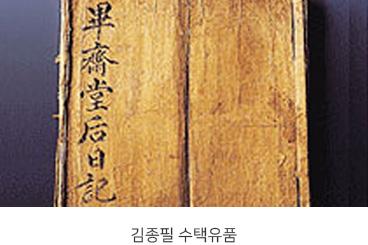 김종필 수택유품